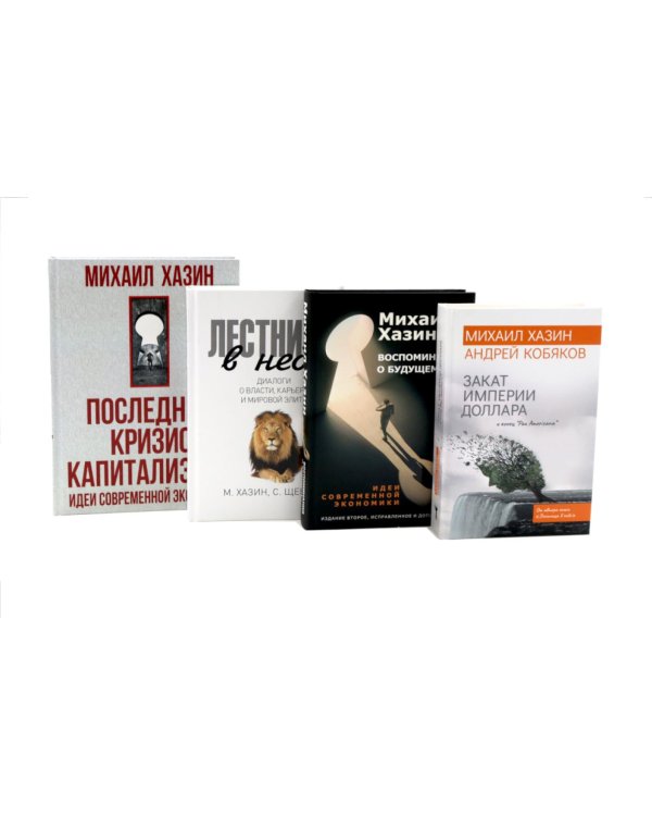 Дополнительное изображение книги «Лестница в небо. Воспоминания о будущем. Закат империи доллара. Последний кризис капитализма (комплект из 4-х книг)»