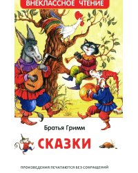 Братья Гримм. Сказки
