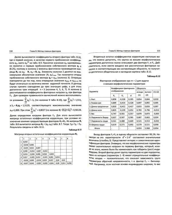 Факторный анализ в доступном изложении: Изучение многопараметрических систем и процессов