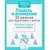 Дополнительное изображение книги «Память и внимание. 35 занятий для подготоки к школе. Рабочая тетрадь дошкольника»