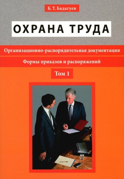 Охрана труда. Организационно-распорядительная документация. Формы приказов и распоряжений. Т. 1 Охрана труда. Организационно-распорядительная документация. Формы приказов и распоряжений. Т. 1