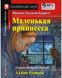 Домашнее чтение. Маленькая принцесса. +CD МР3 (на англ.яз. Elementary)