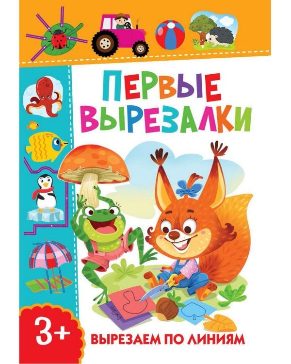 Дополнительное изображение книги «Первые вырезалки для мальчиков. Вырезаем фигуры. Вырезаем по линиям (комплект из 3-х книг)»