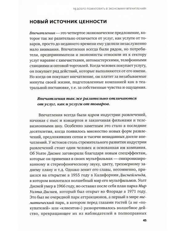 Экономика впечатлений: Как превратить покупку в захватывающее действие. 2-е изд., пересм