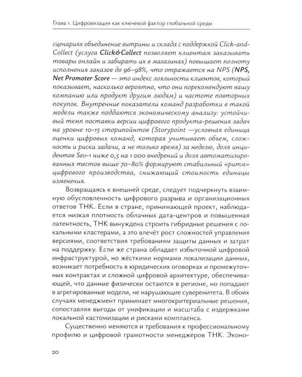 Менеджмент международных компаний в условиях цифровизации: Учебное пособие
