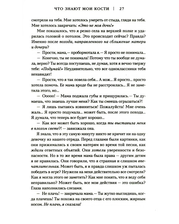 Что знают мои кости. Когда небо падает на тебя, сделай из него одеяло