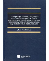 Lex propria in foro proprio: параллелизация критериев определения применимого права и международной подсудности для договорных обязательств