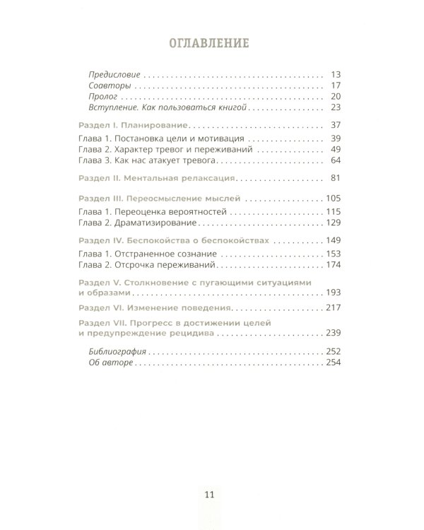 Преодоление тревожности. Рабочая тетрадь: простые методы когнитивно-поведенческой терапии, страха и беспокойства