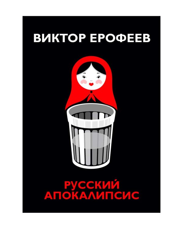 Русский апокалипсис