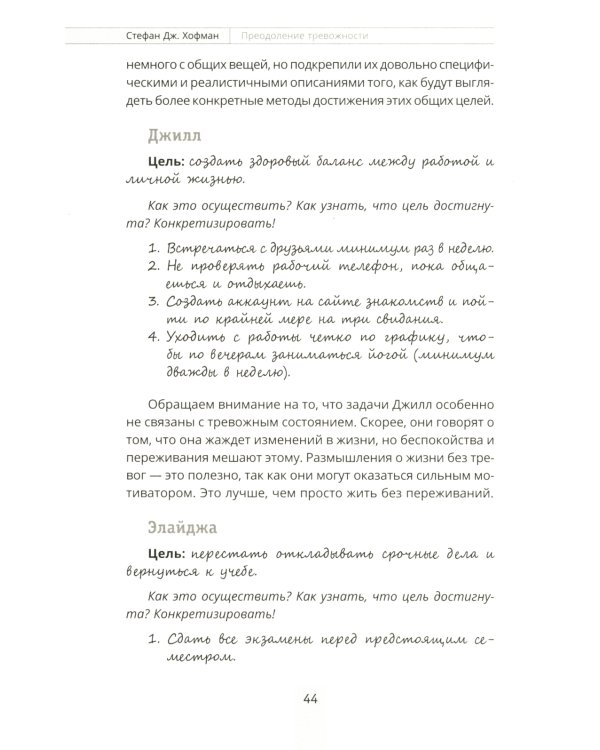 Преодоление тревожности. Рабочая тетрадь: простые методы когнитивно-поведенческой терапии, страха и беспокойства