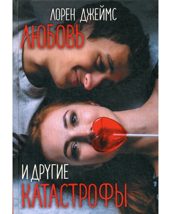 Любовь и другие катастрофы