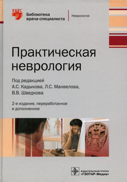 Практическая неврология