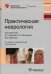 Практическая неврология