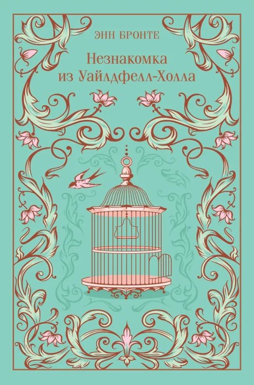 Незнакомка из Уайлдфелл-Холла