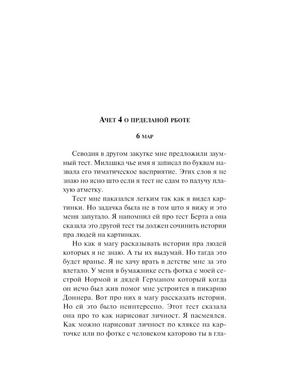 Цветы для Элджернона