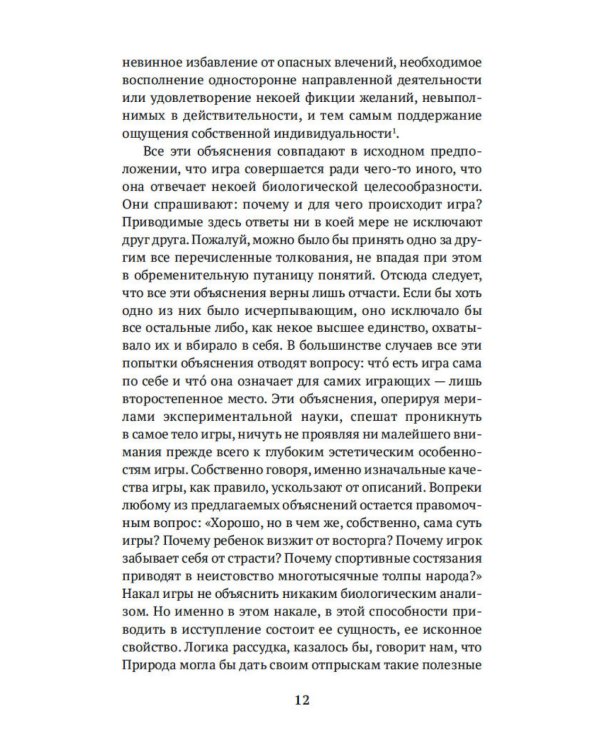 Homo ludens. Человек играющий