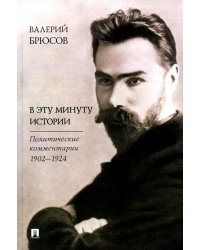 В эту минуту истории. Политические комментарии 1902-1924