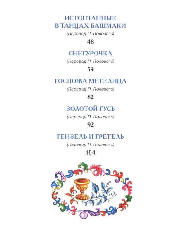 Братья Гримм. Сказки