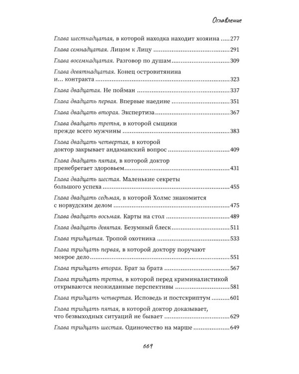 Другой Холмс, или Великий сыщик глазами очевидцев. Норвудское дело