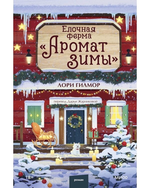 Дополнительное изображение книги «Елочная ферма "Аромат зимы"»