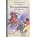 Кавказский пленник и другие рассказы