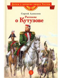 Рассказы о Кутузове