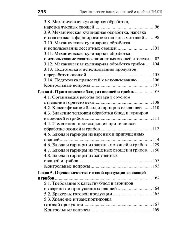 Приготовление блюд из овощей и грибов (ПМ.01): Учебное пособие. 2-е изд