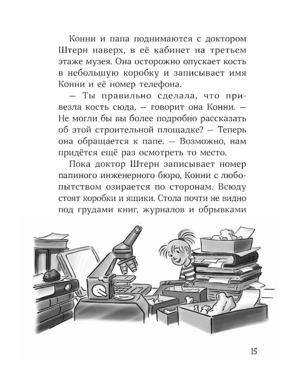 Конни и скелет динозавра