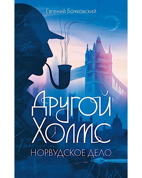 Другой Холмс, или Великий сыщик глазами очевидцев. Норвудское дело