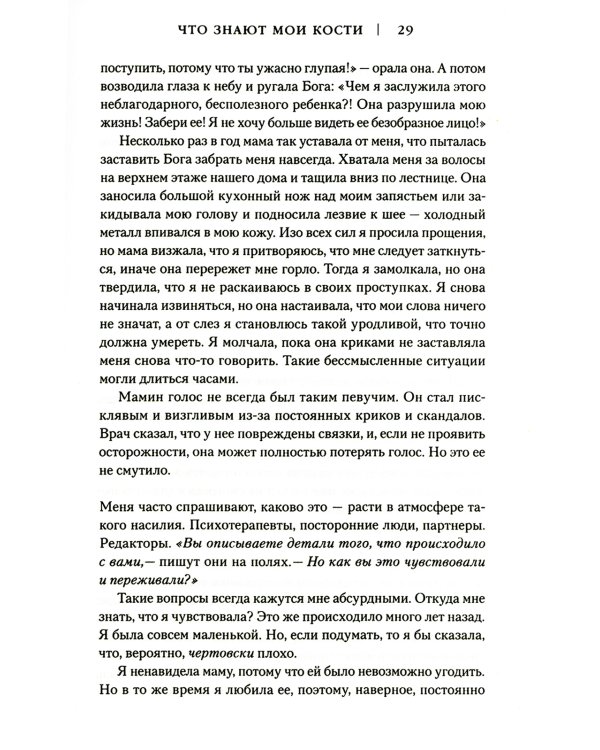 Что знают мои кости. Когда небо падает на тебя, сделай из него одеяло