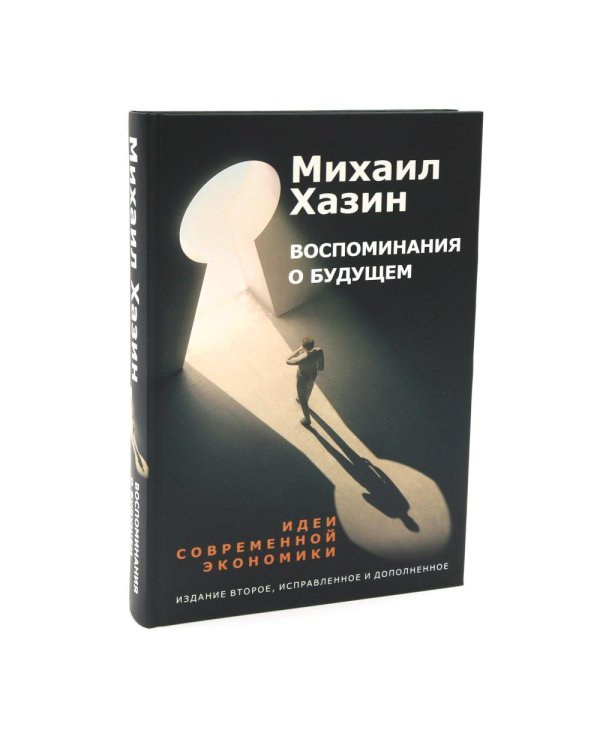 Дополнительное изображение книги «Лестница в небо. Воспоминания о будущем. Закат империи доллара. Последний кризис капитализма (комплект из 4-х книг)»