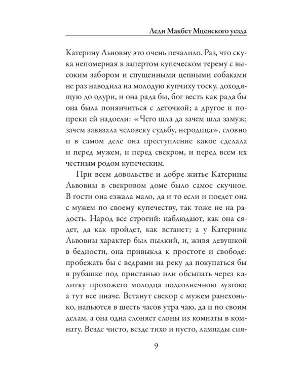 Леди Макбет Мценского уезда. Воительница