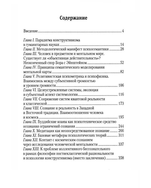 Методологические пересечения психосемантики сознания и квантовой физики. 2-е изд., доп