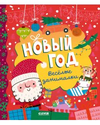 Новый год. Веселые занималки