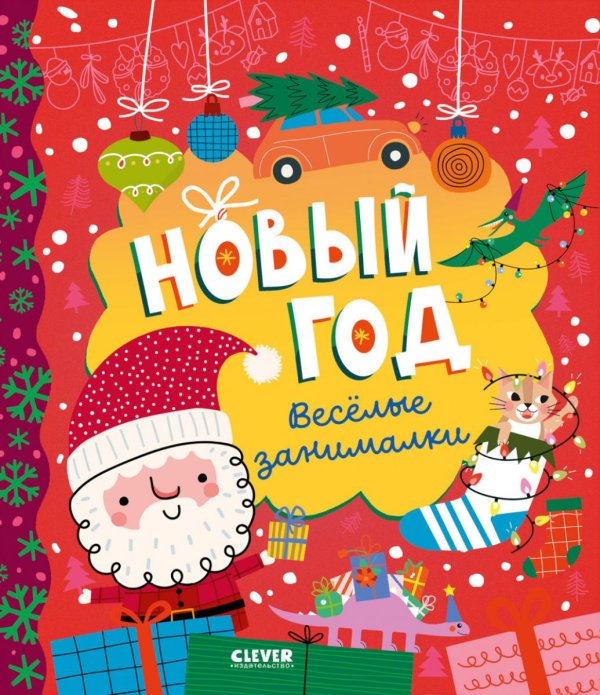Clever-активити Новый год. Веселые занималки