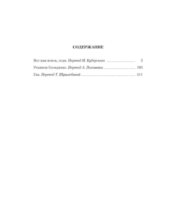 Реквием блондинке