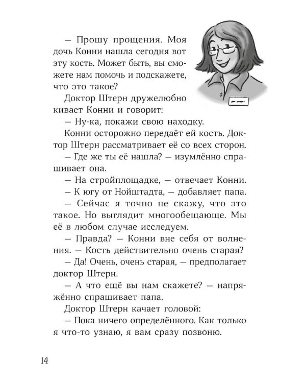 Конни и скелет динозавра