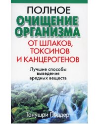 Полное очищение организма от шлаков, токсинов и канцерогенов. 2-е изд