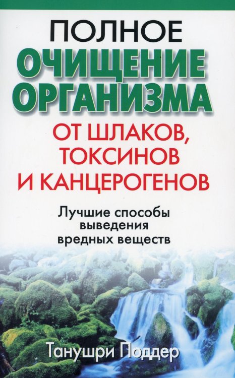 Полное очищение организма от шлаков, токсинов и канцерогенов. 2-е изд Полное очищение организма от шлаков, токсинов и канцерогенов. 2-е изд