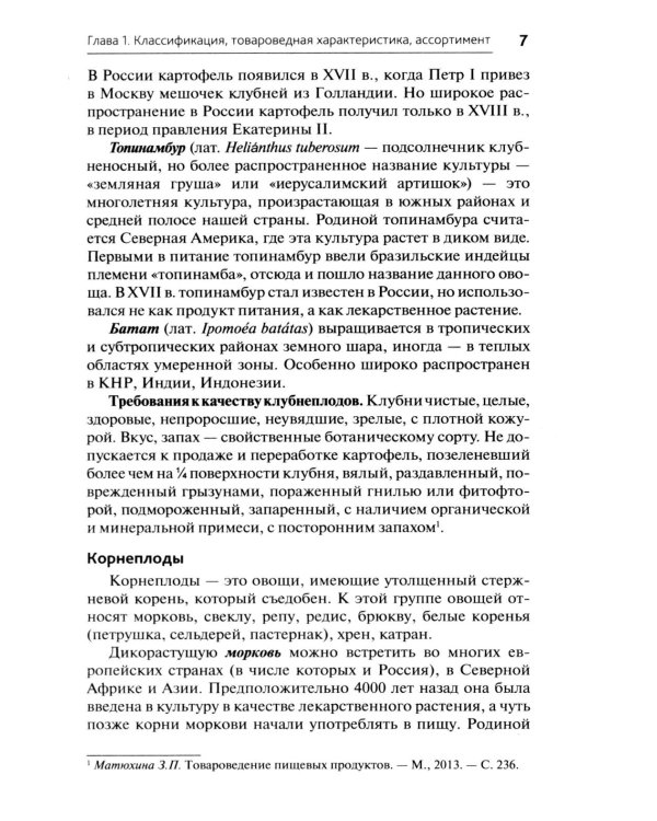 Приготовление блюд из овощей и грибов (ПМ.01): Учебное пособие. 2-е изд