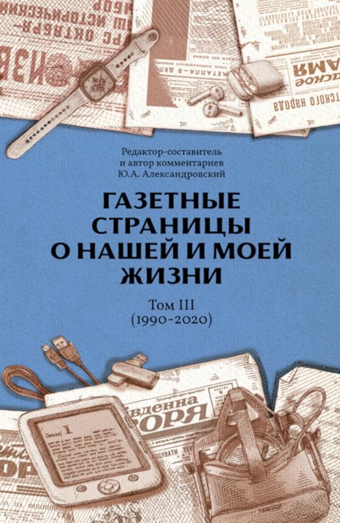 Газетные страницы о нашей и моей жизни. Т. 3 (1990-2020) Газетные страницы о нашей и моей жизни. Т. 3 (1990-2020)