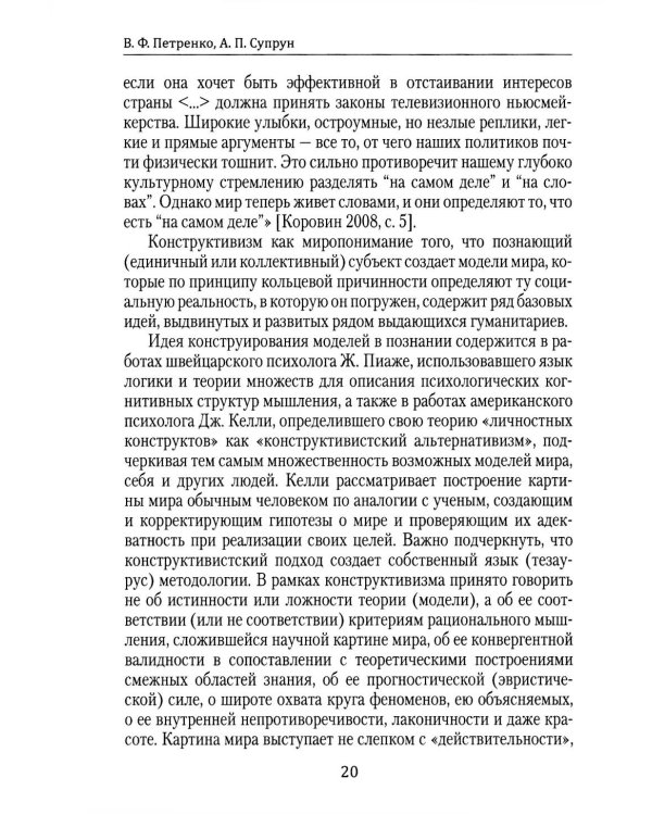Методологические пересечения психосемантики сознания и квантовой физики. 2-е изд., доп