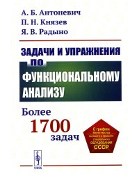 Задачи и упражнения по функциональному анализу: Более 1700 задач: Учебное пособие (обл.)