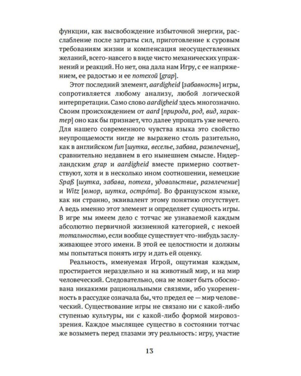 Homo ludens. Человек играющий