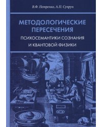 Методологические пересечения психосемантики сознания и квантовой физики. 2-е изд., доп