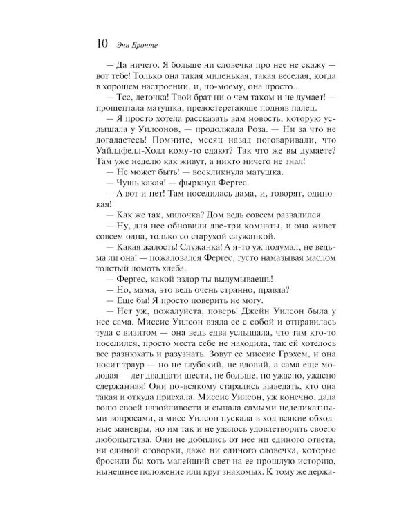 Незнакомка из Уайлдфелл-Холла