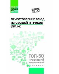 Приготовление блюд из овощей и грибов (ПМ.01): Учебное пособие. 2-е изд