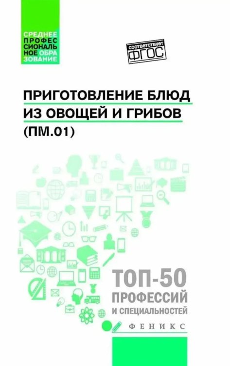 Приготовление блюд из овощей и грибов (ПМ.01): Учебное пособие. 2-е изд