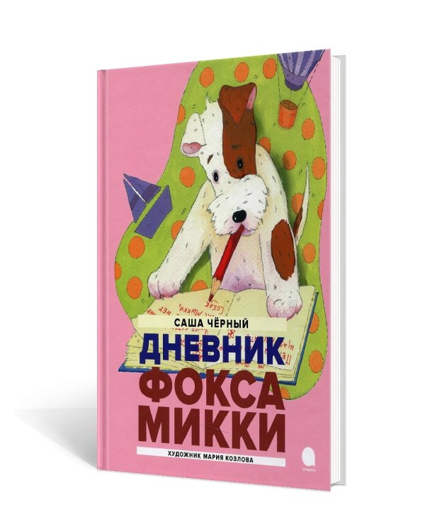 Дневник Фокса Микки