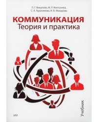 Коммуникация. Теория и практика: Учебник